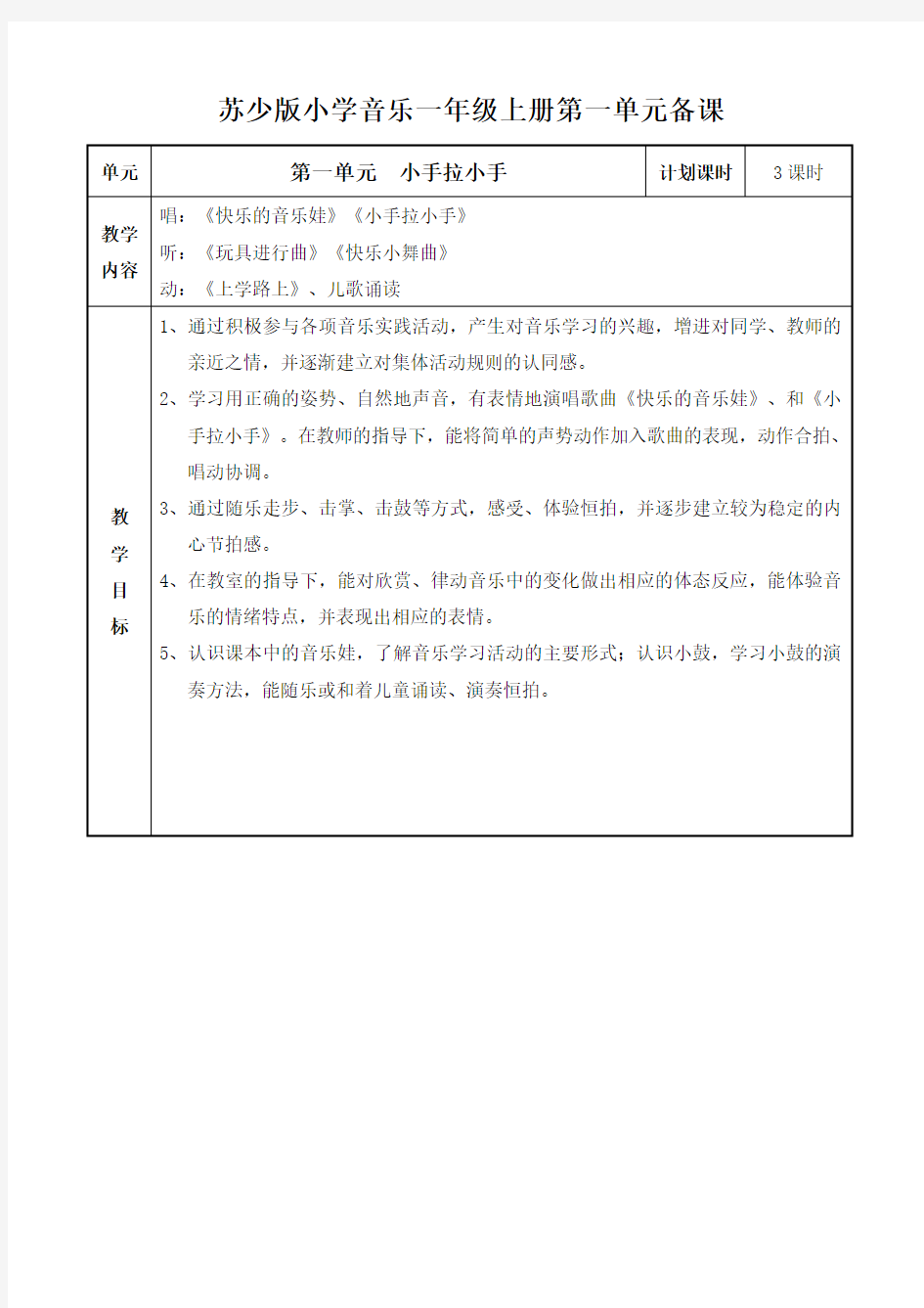 最新苏少版小学音乐一年级上册教案(全册)