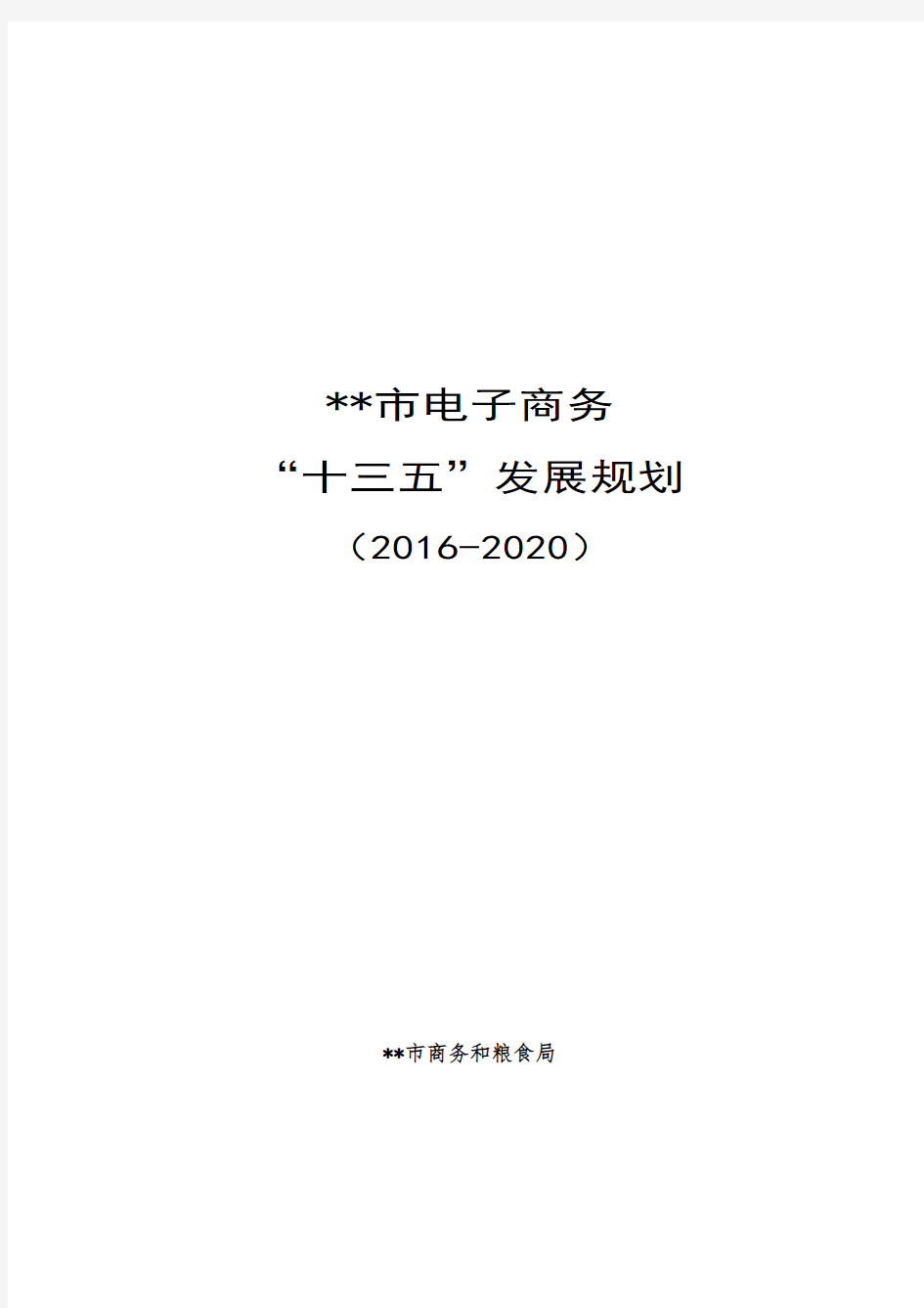 市电子商务十三五发展规划【模板】