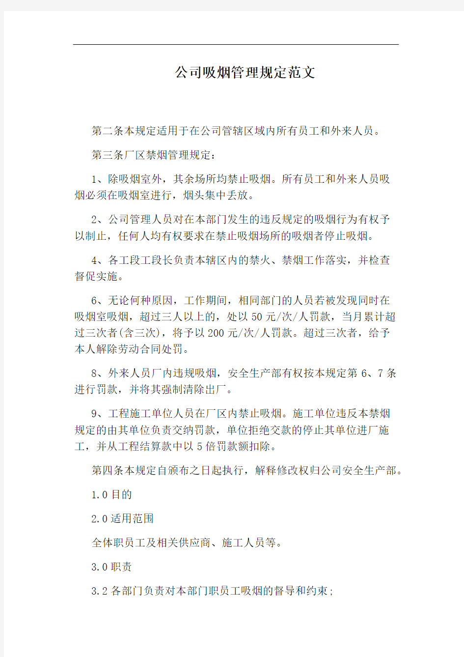 公司吸烟管理规定范文