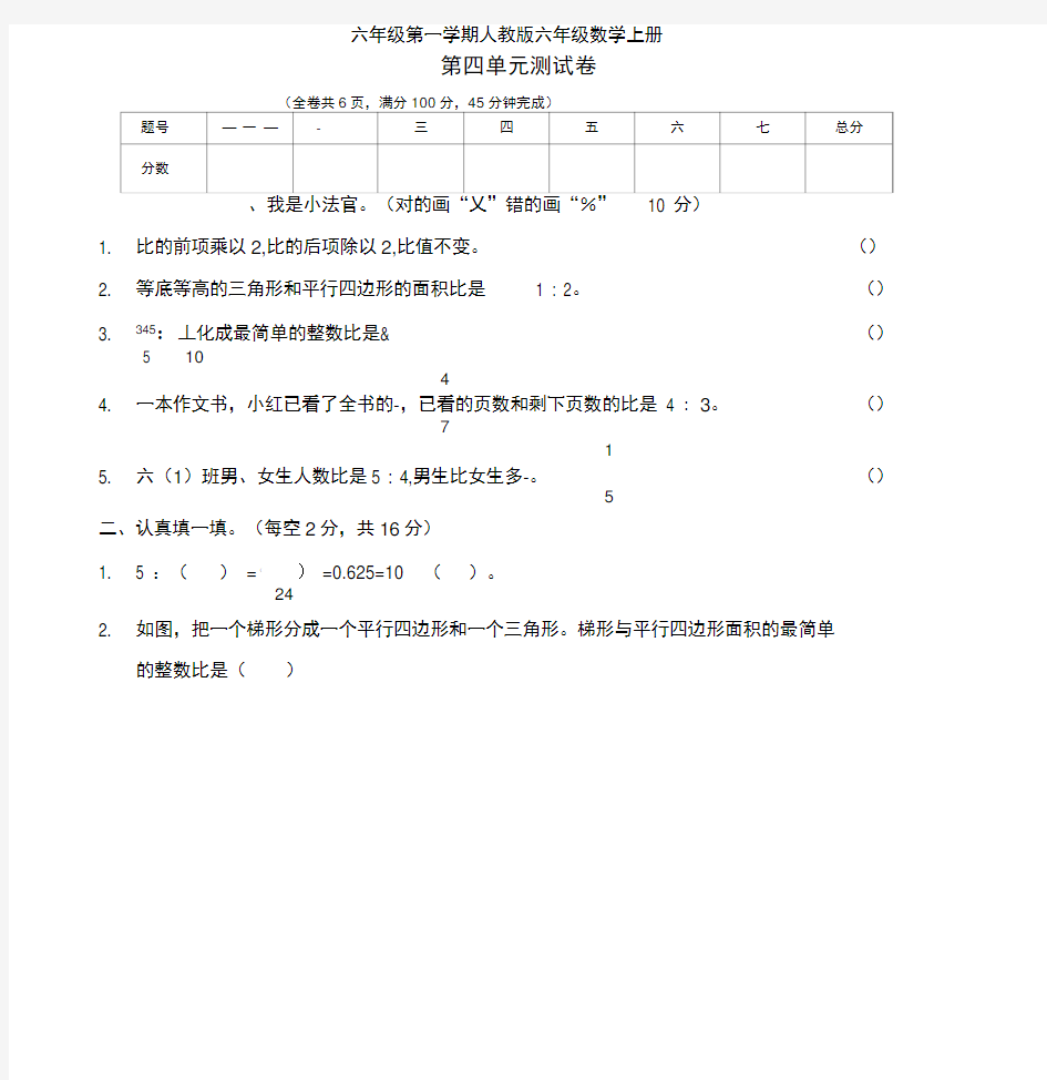 新人教版六年级数学上册第四单元(比)测试卷(附答案)