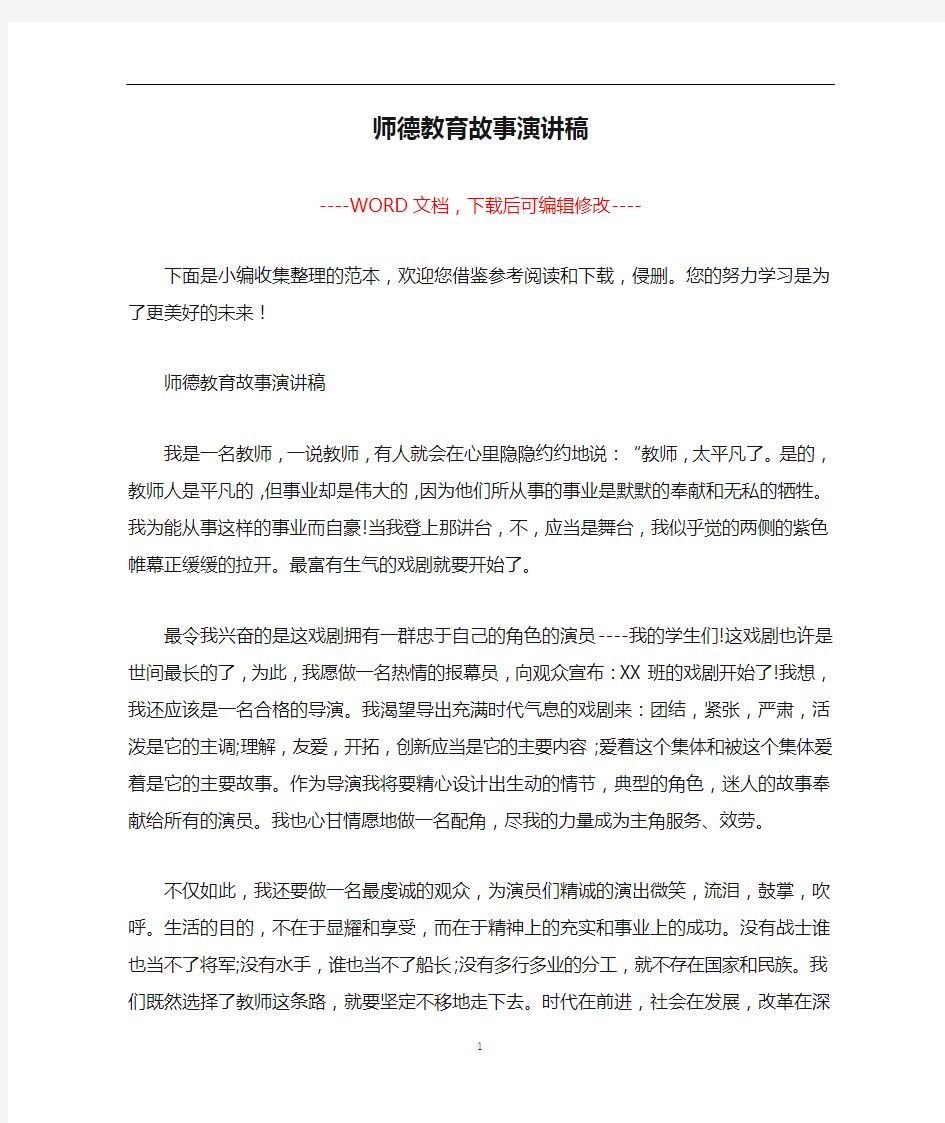 师德教育故事演讲稿