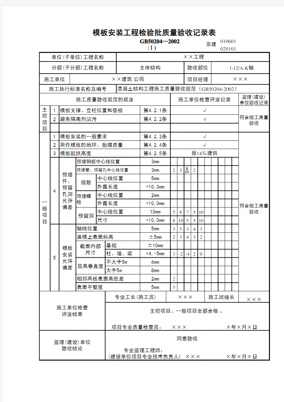 模板安装检验批