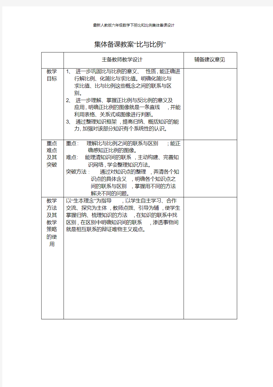 最新人教版六年级数学下册比和比例集体备课设计