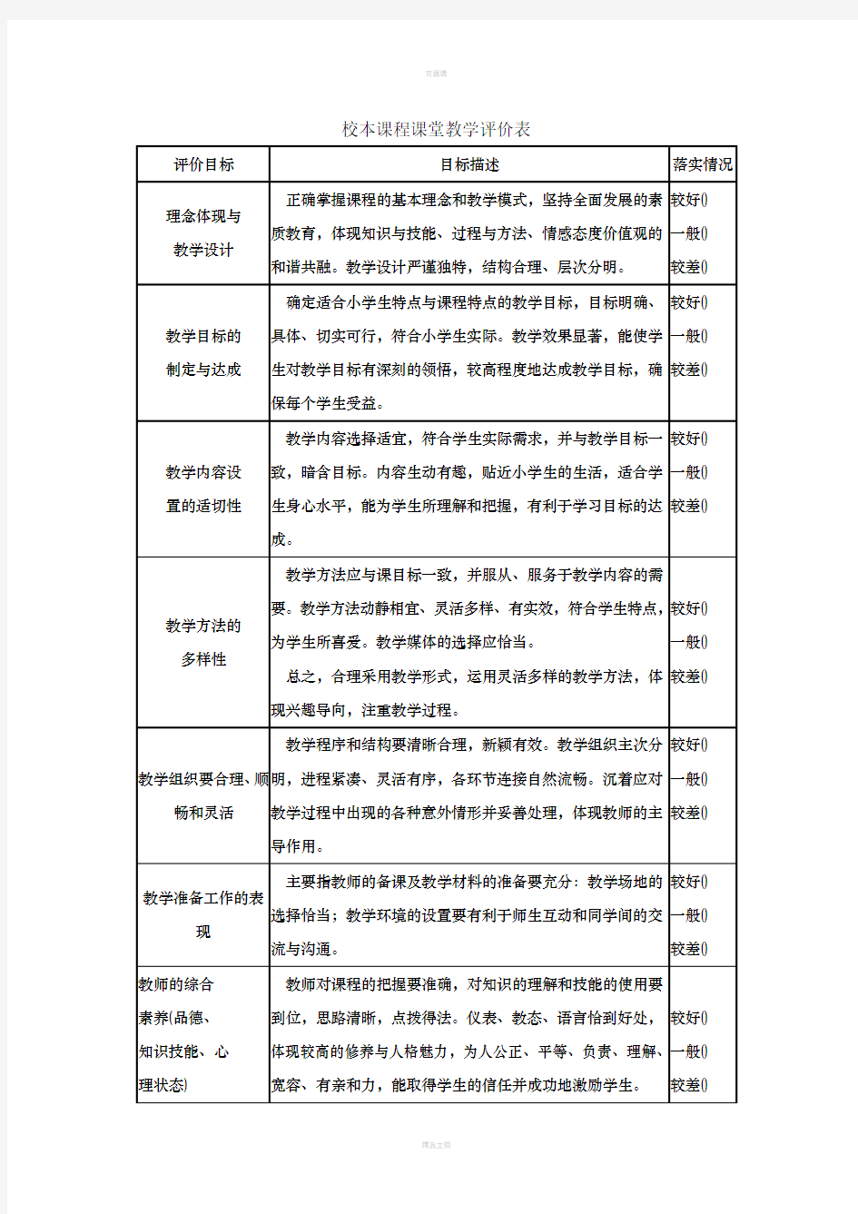 校本课程课堂教学评价表