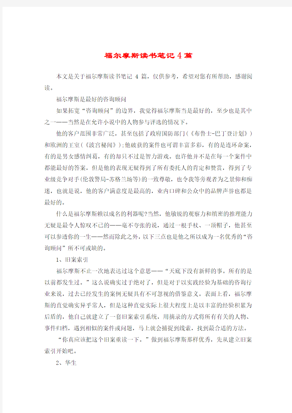 福尔摩斯读书笔记4篇