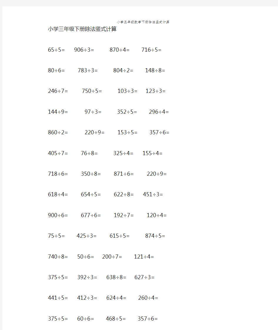 小学三年级数学下册除法竖式计算