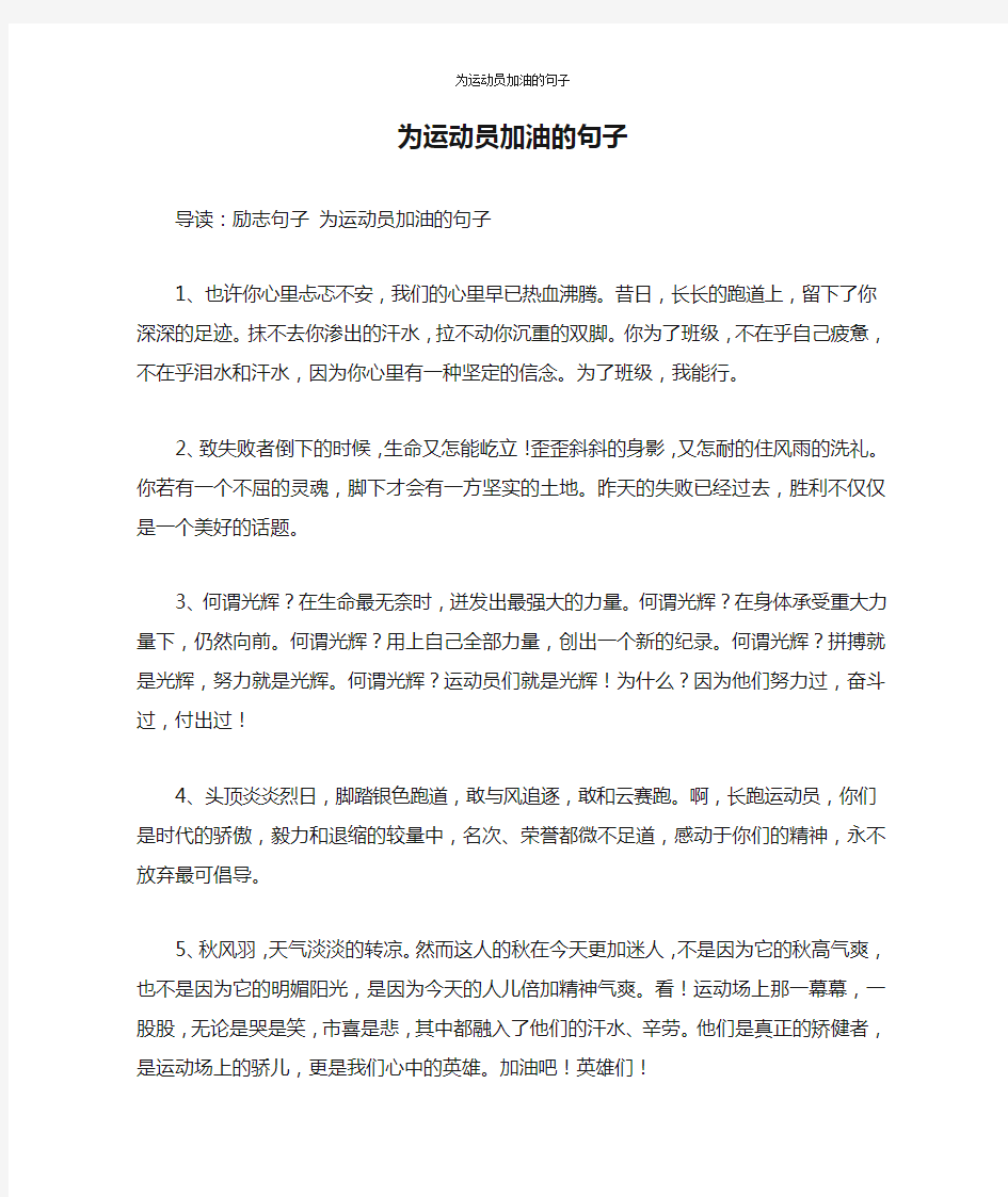 为运动员加油的句子