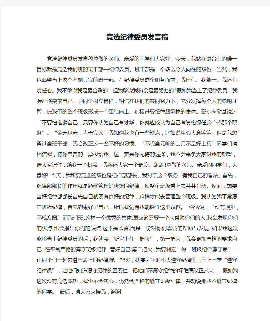 竞选纪律委员发言稿