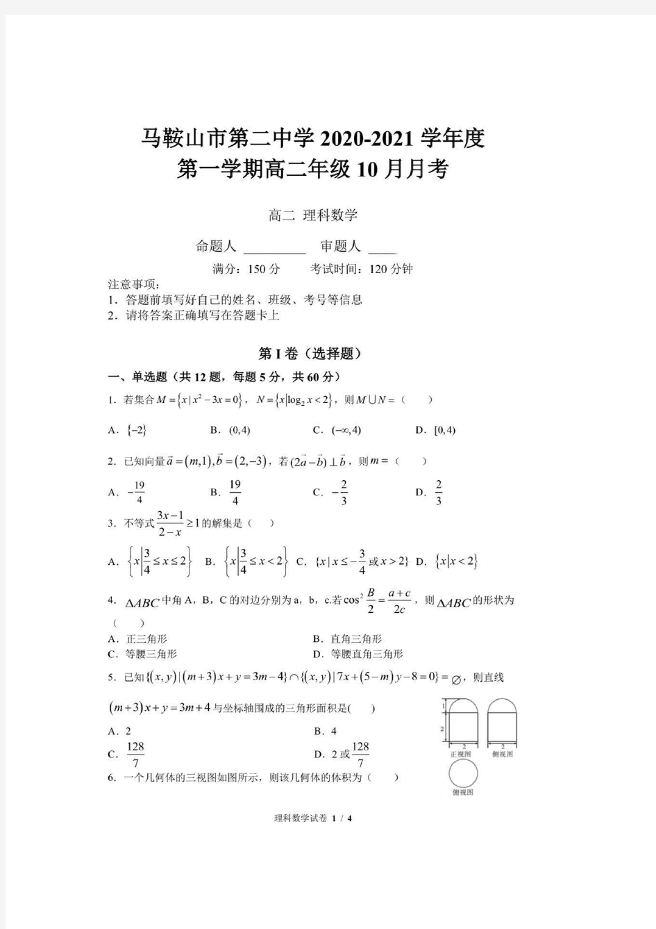 马鞍山市二中2020-2021学年度第一学期高二数学(理)10月月考试卷(pdf 有答案)