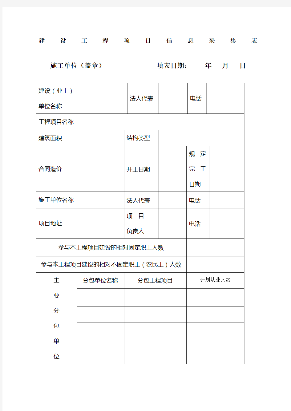 建设工程项目信息采集表