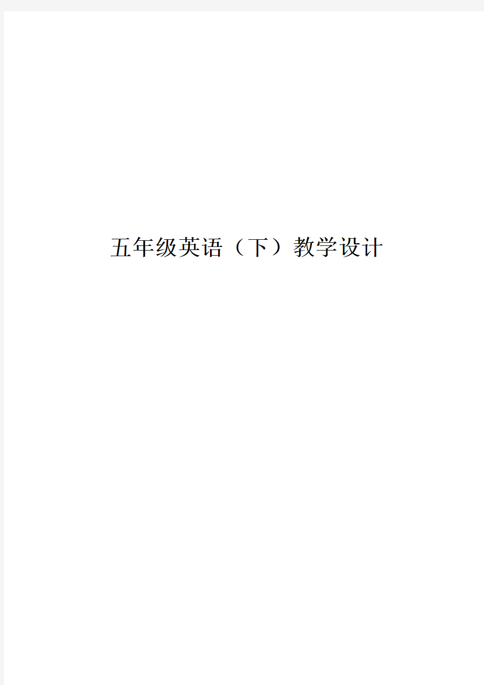 川教版 五下英语教案(全)