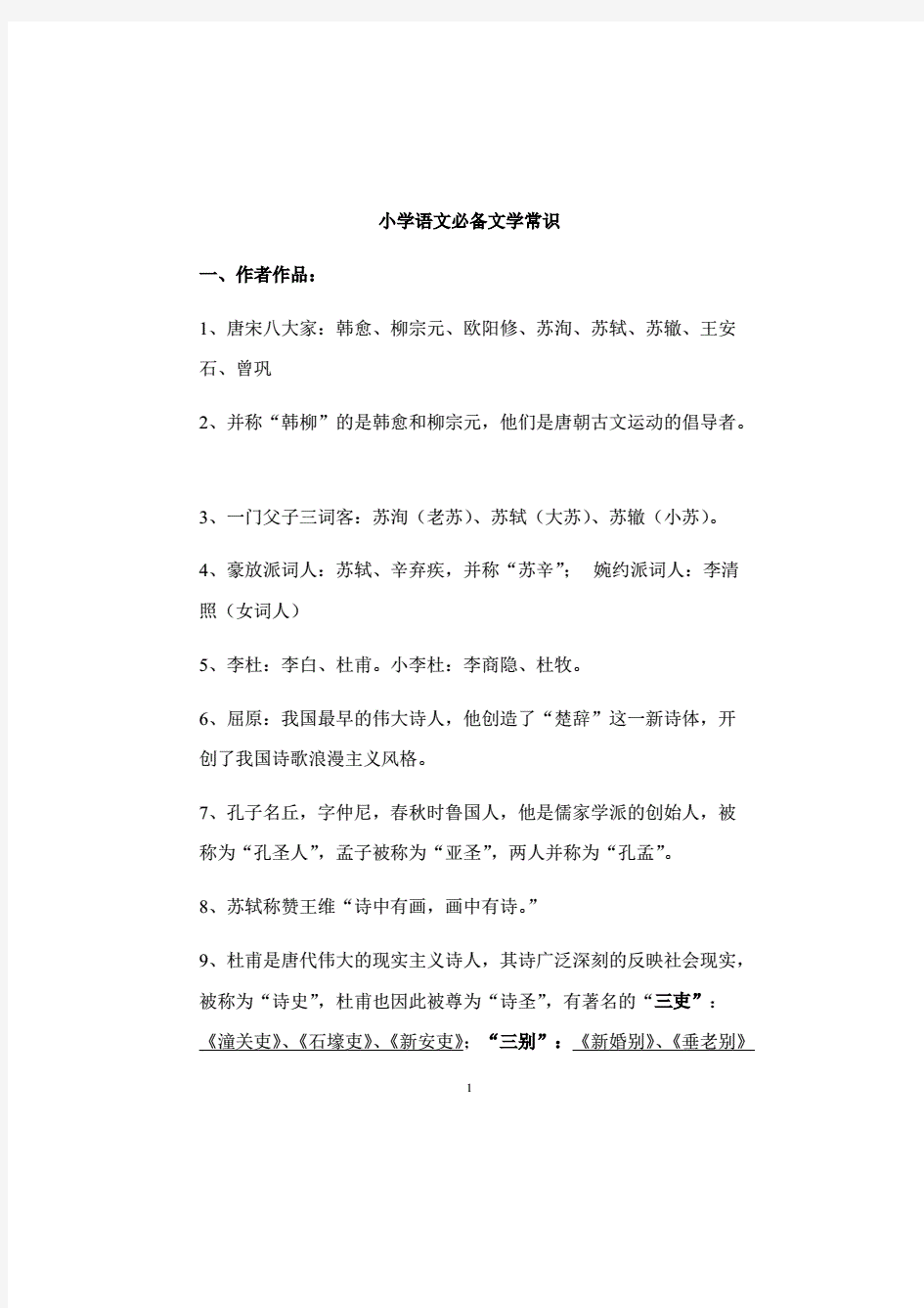 中小学语文教师招聘考试必备文学常识汇总归纳.