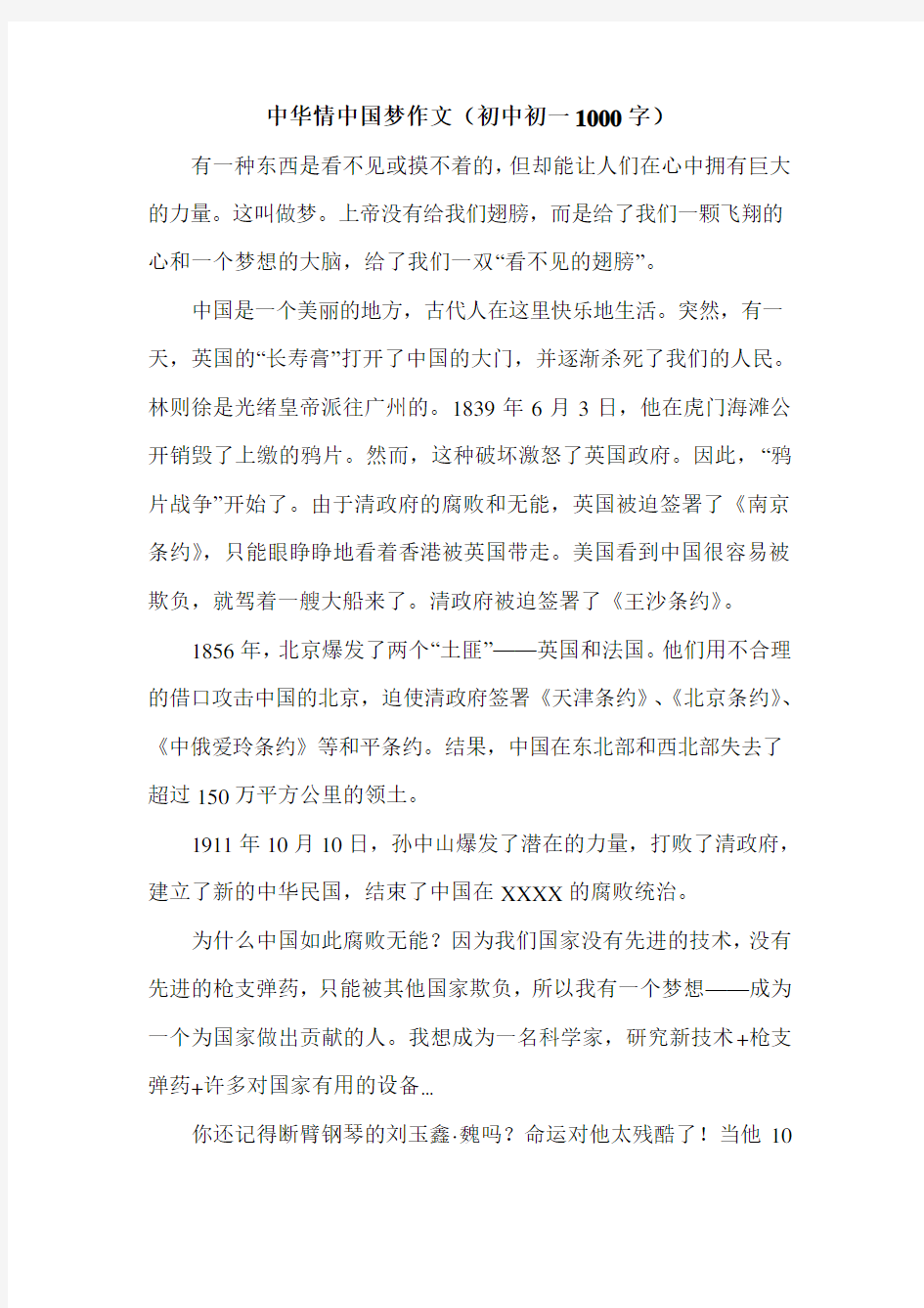 中华情中国梦作文(初中初一1000字).doc