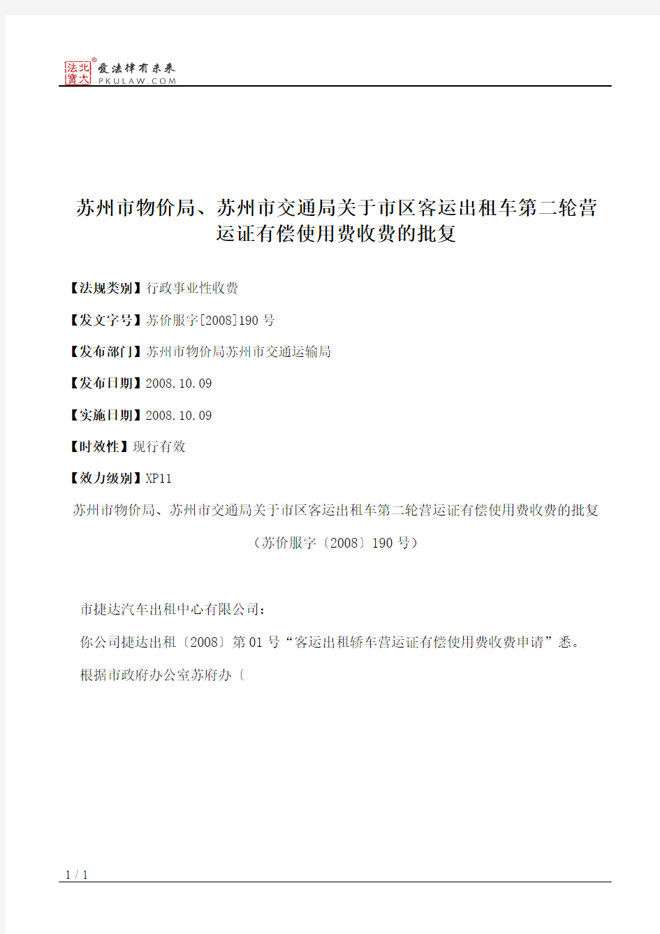 苏州市物价局、苏州市交通局关于市区客运出租车第二轮营运证有偿