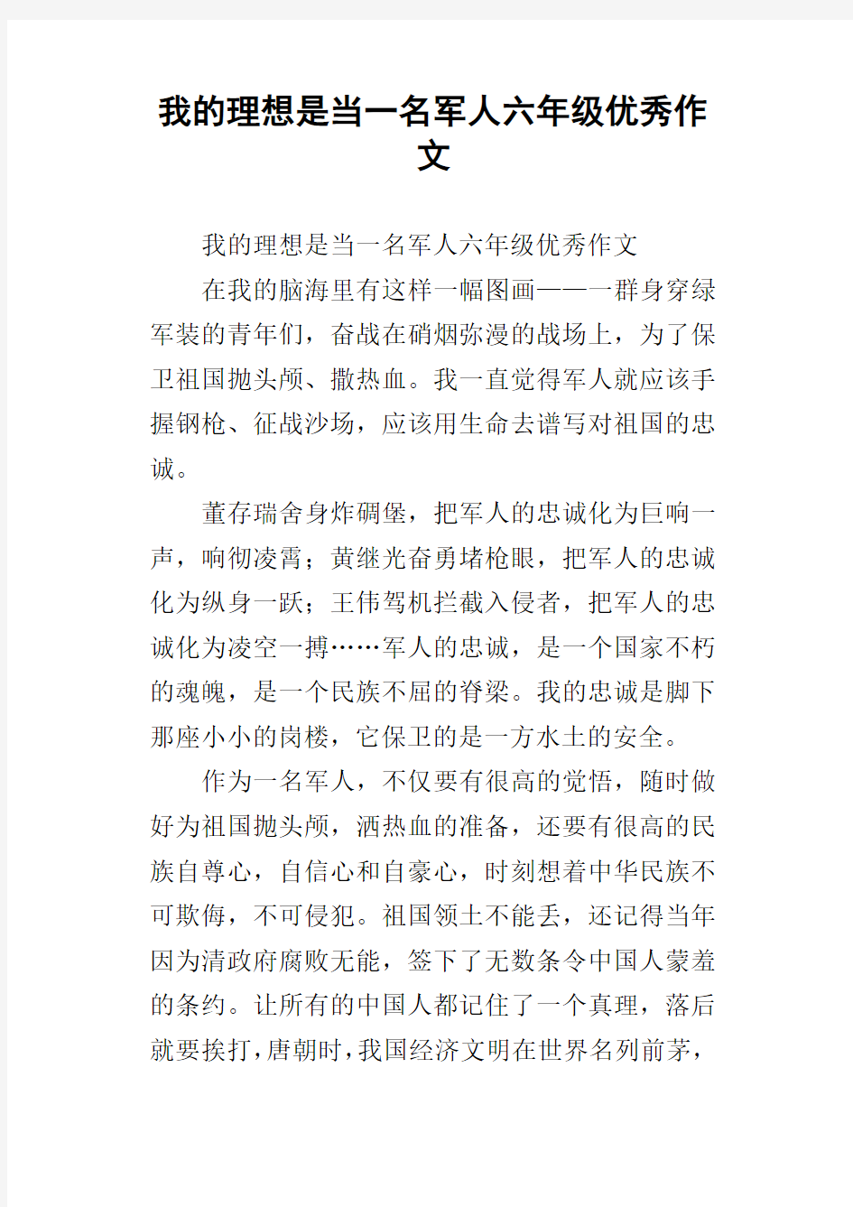 我的理想是当一名军人六年级优秀作文