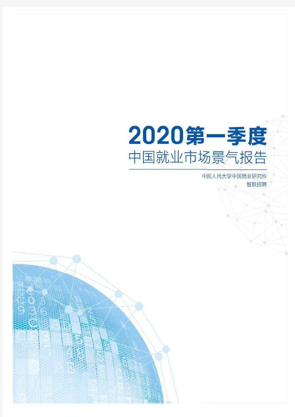 【精品报告】2020第一季度中国就业市场景气报告