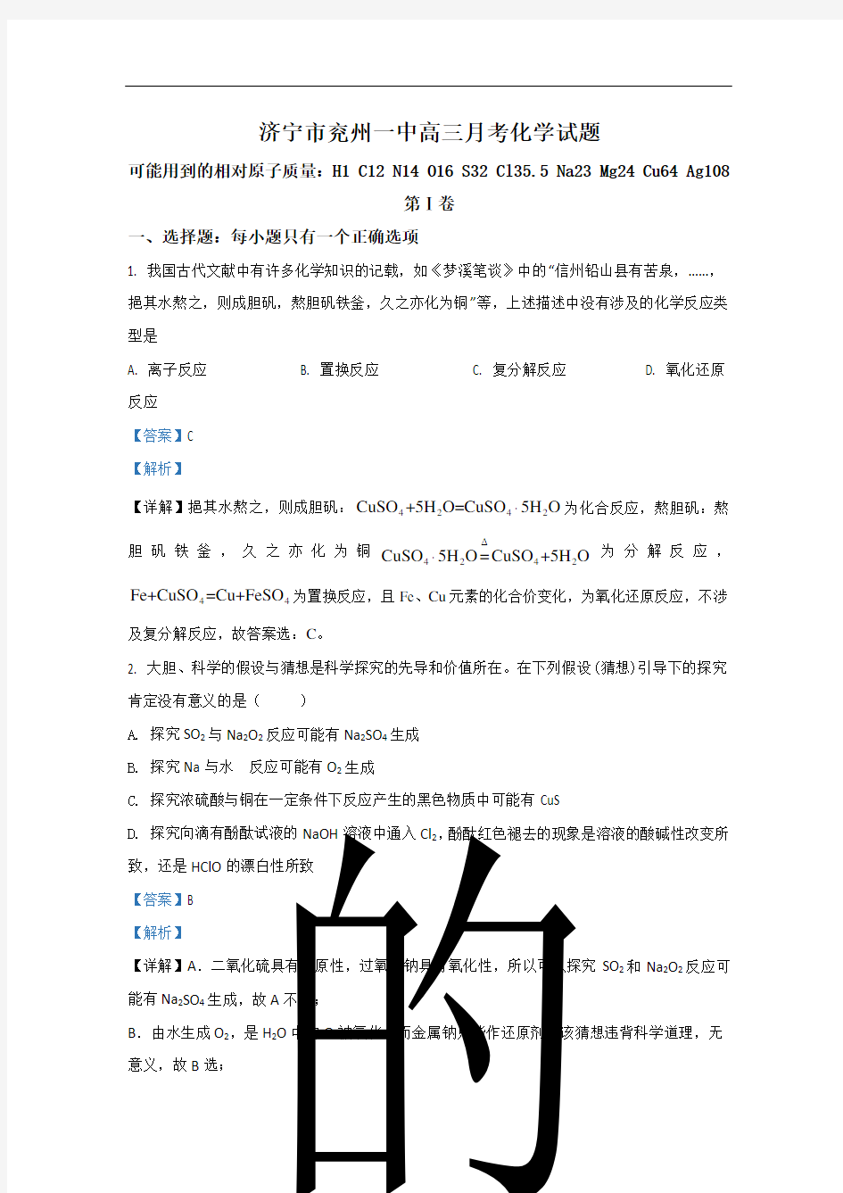 山东省济宁市兖州一中2021届高三10月月考化学试题 Word版含解析