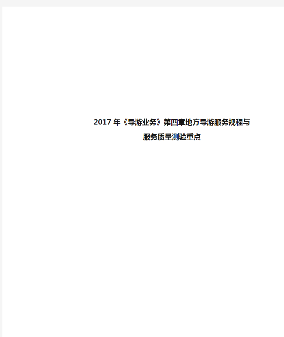 2017年《导游业务》第四章地方导游服务规程与服务质量测验重点