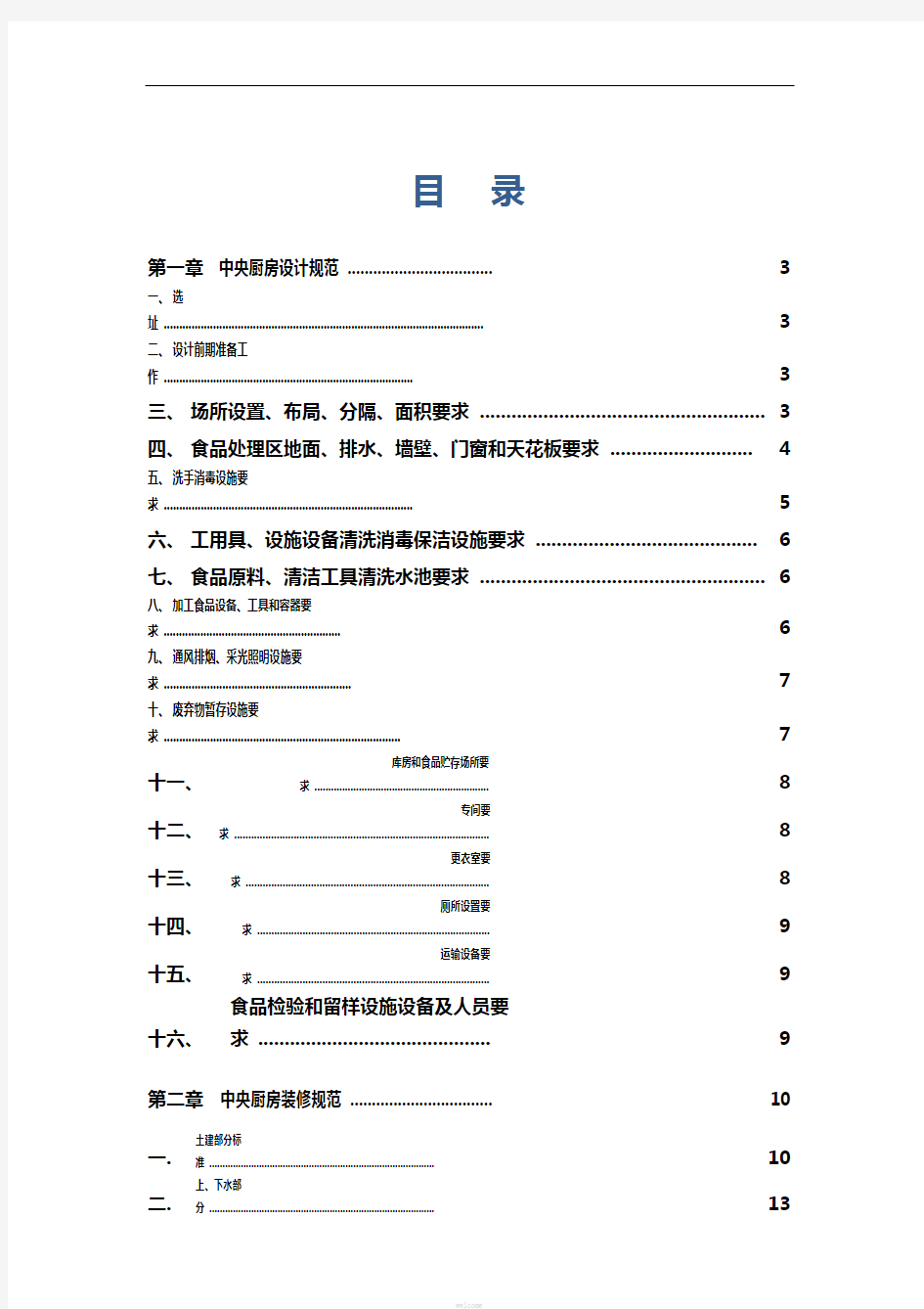 中央厨房营建、运营管理手册.pdf