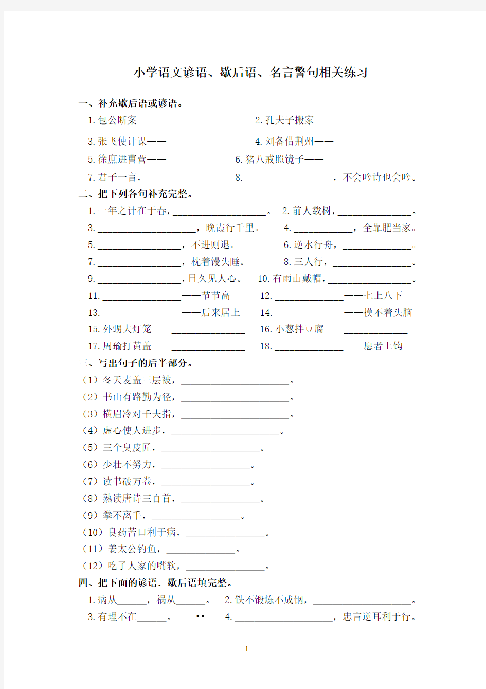 人教部编版六年级下册语文谚语、歇后语练习