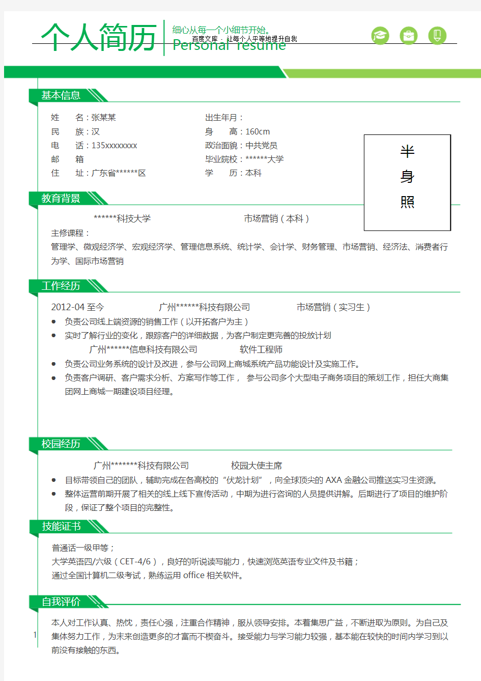 优秀个人简历模板