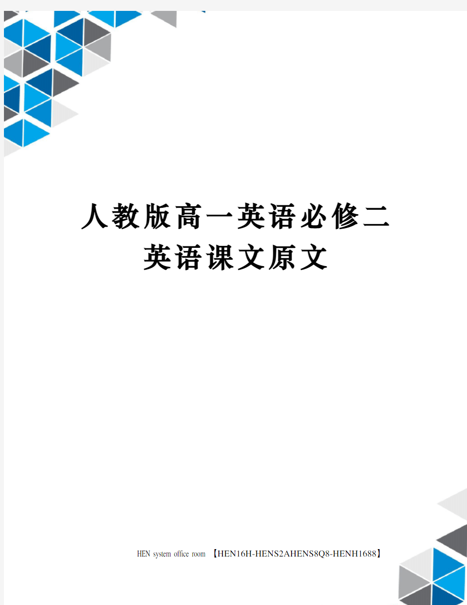 人教版高一英语必修二英语课文原文完整版