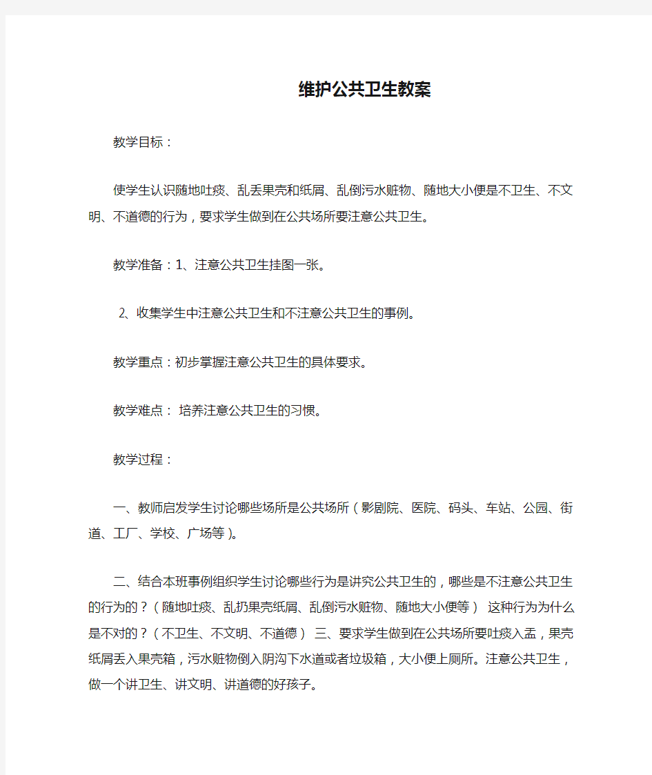 维护公共卫生教案