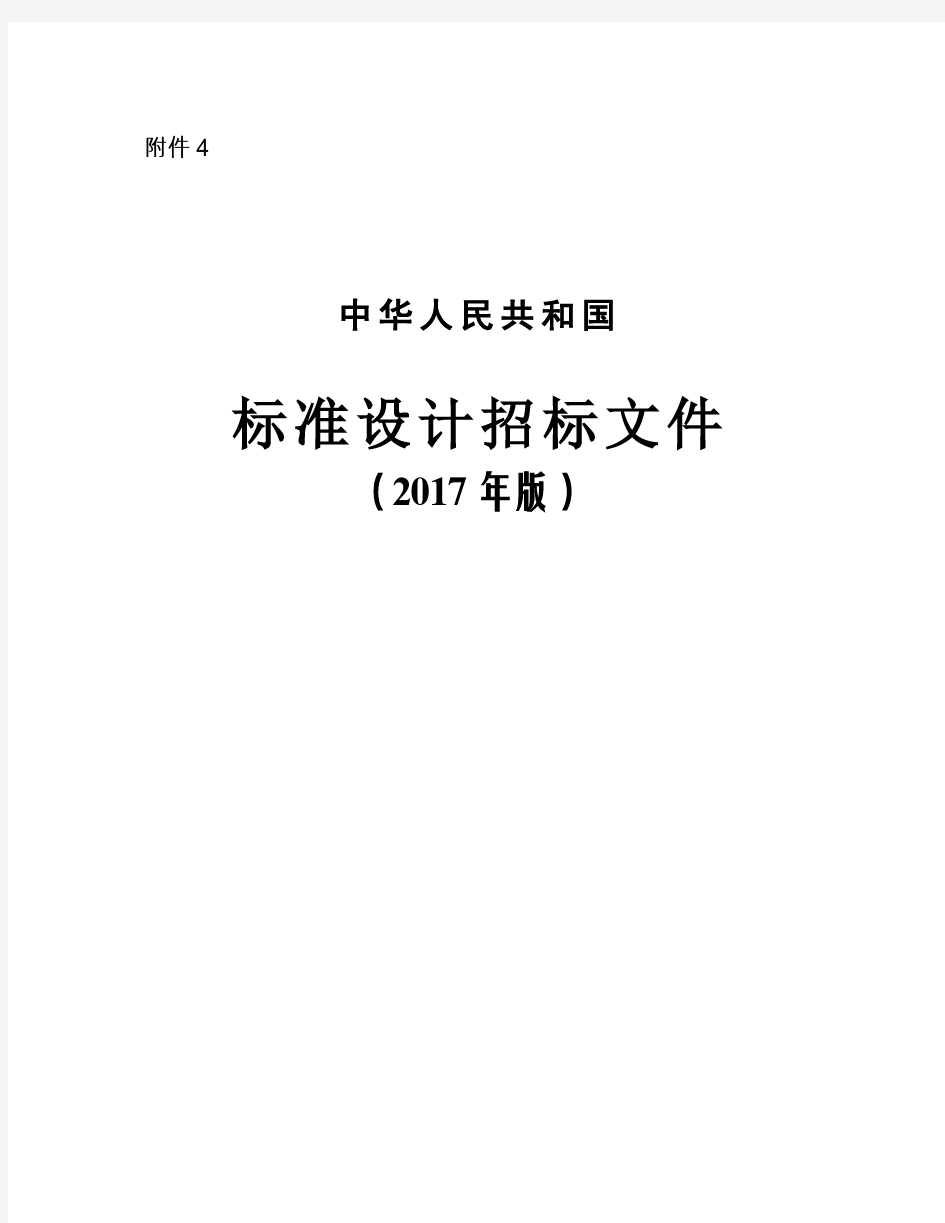 .中华人民共和国标准设计招标文件(2017年版)