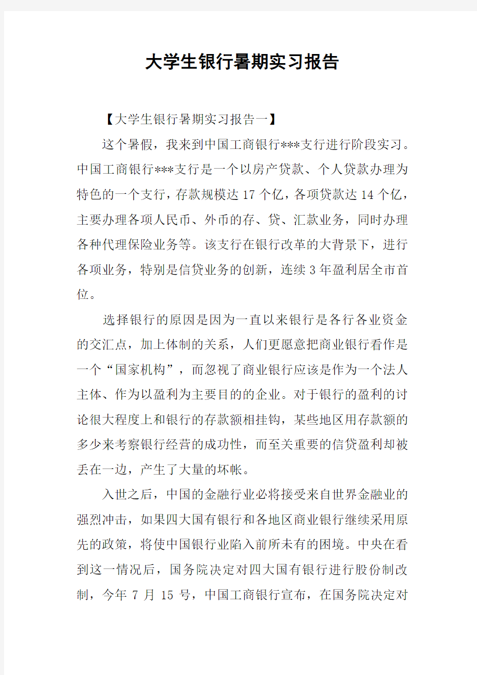 大学生银行暑期实习报告