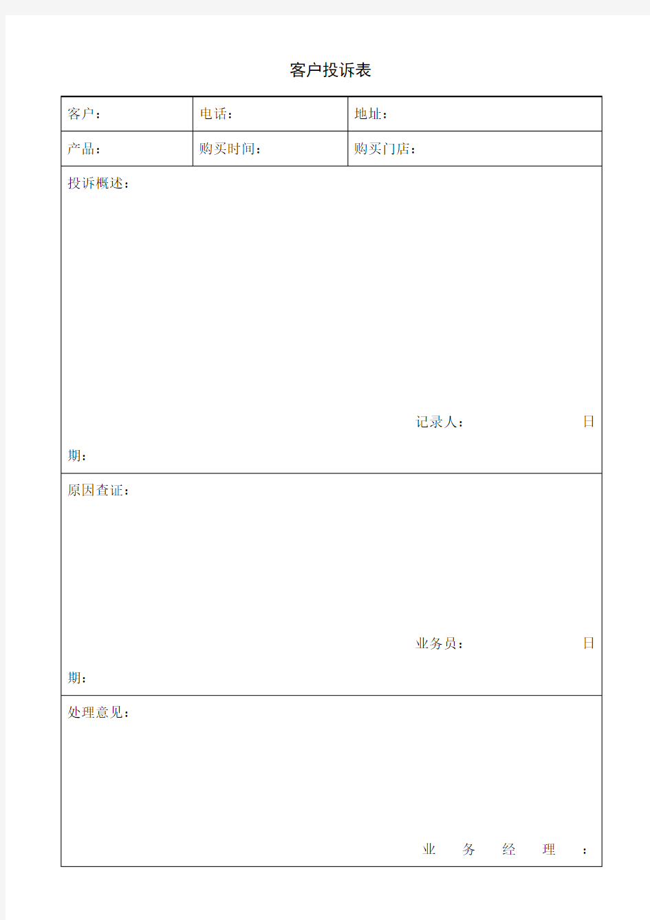 客户投诉表