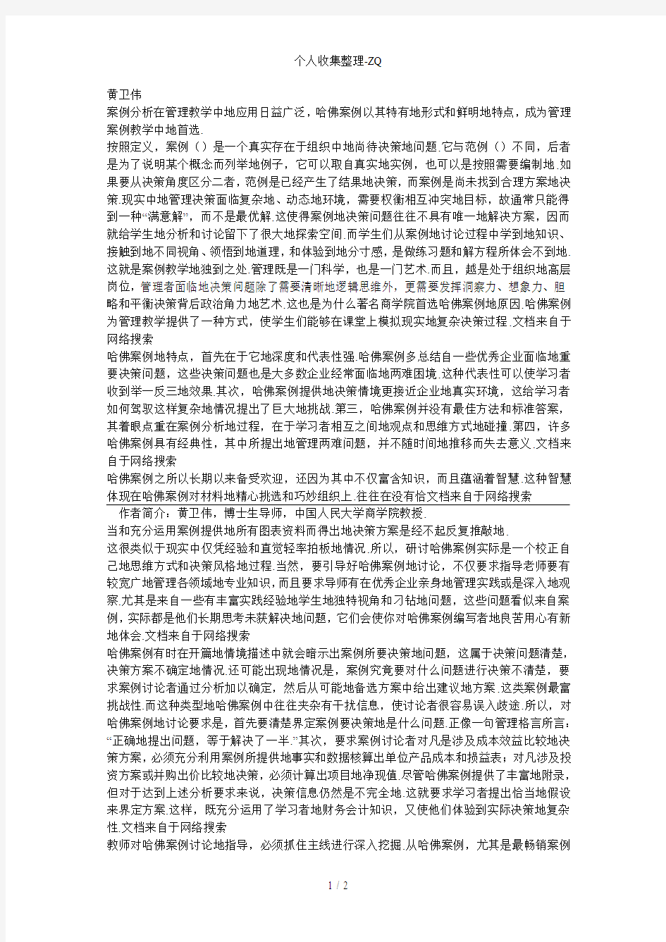 哈佛案例的特点和分析方法