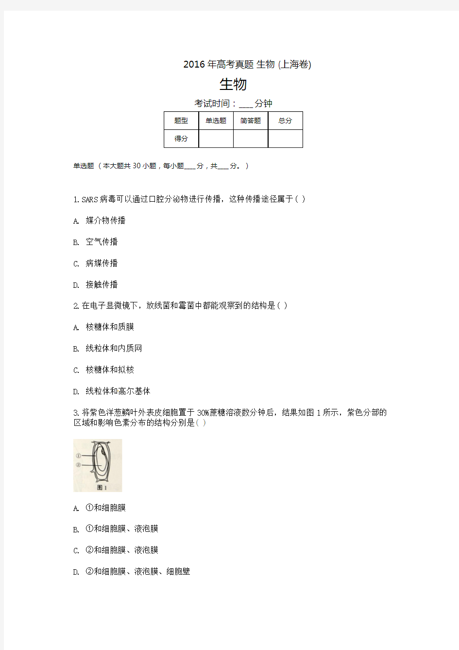 2016年上海高考-生物-(上海卷)