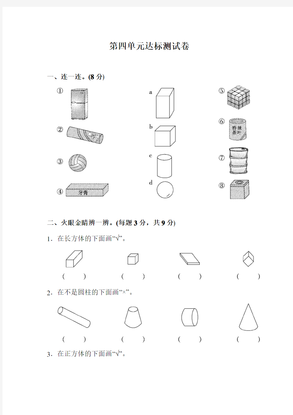 数学一年级上册《认识图形》单元测试卷