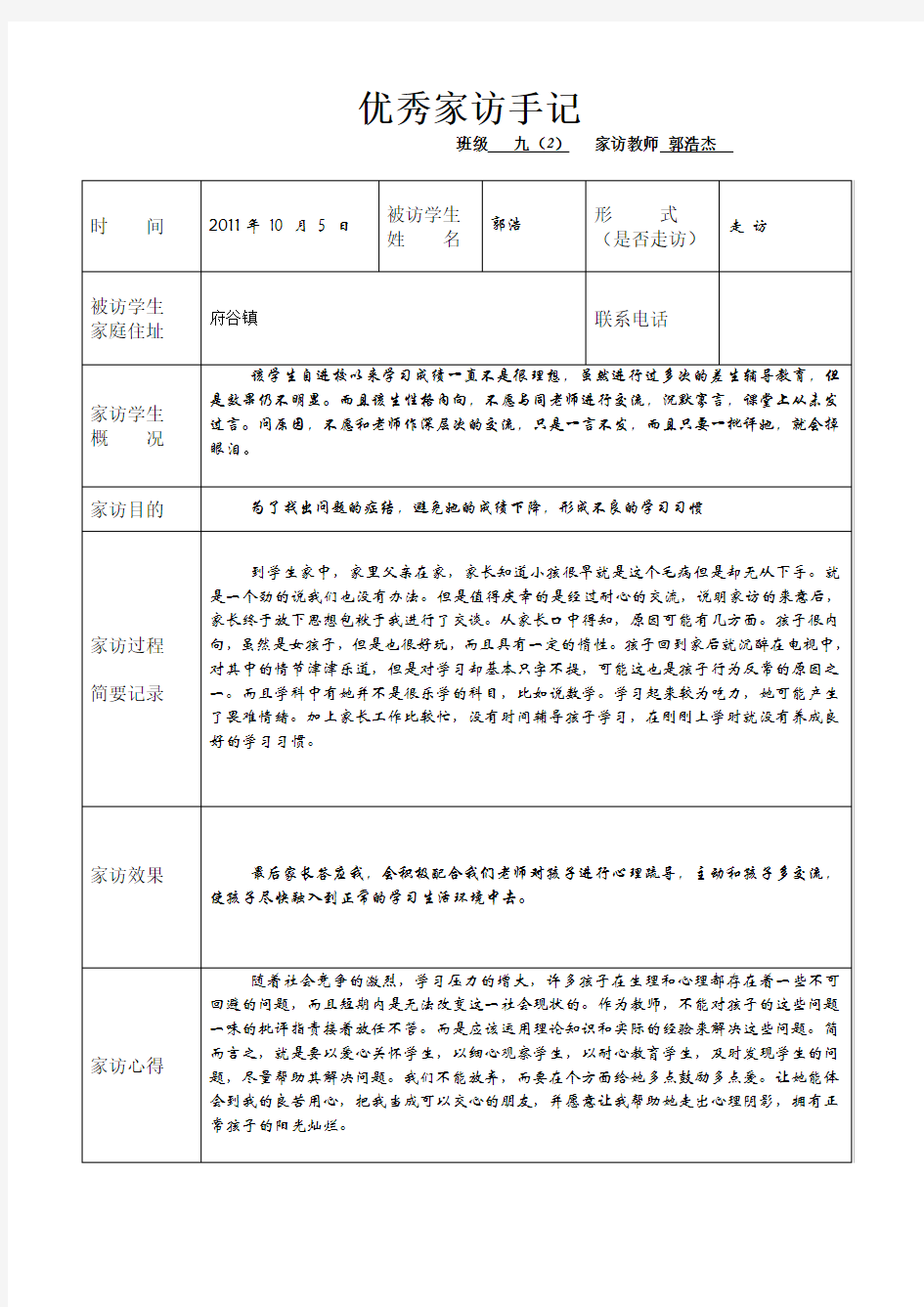 教师家访记录表