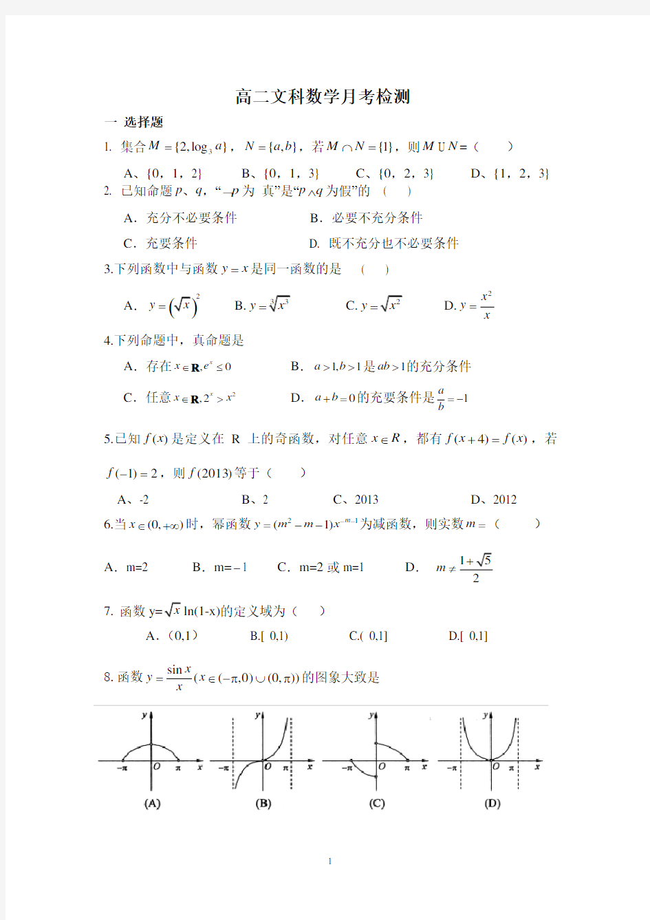 (完整word版)高三数学文科集合逻辑函数练习题