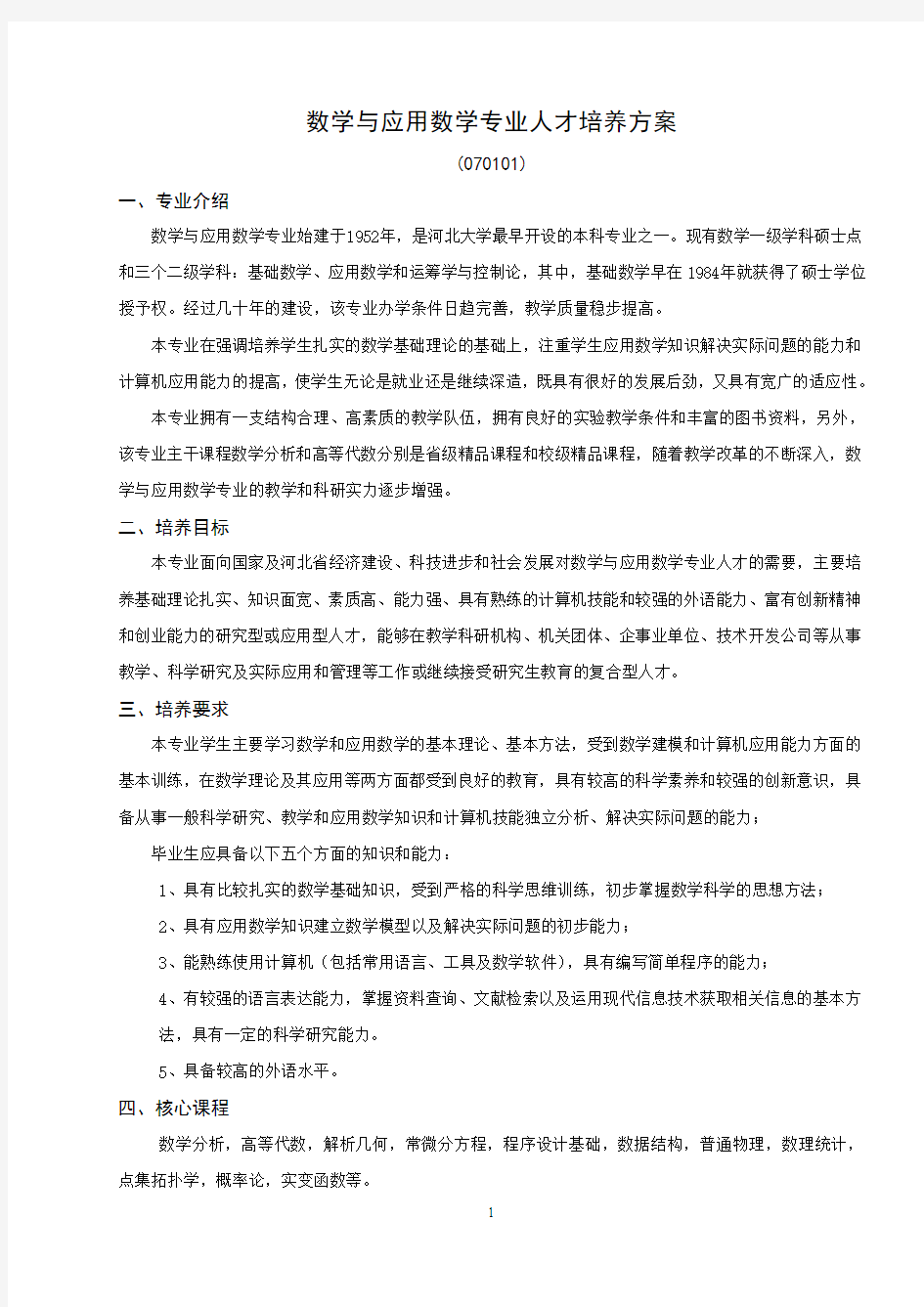 数学与应用数学专业人才培养方案