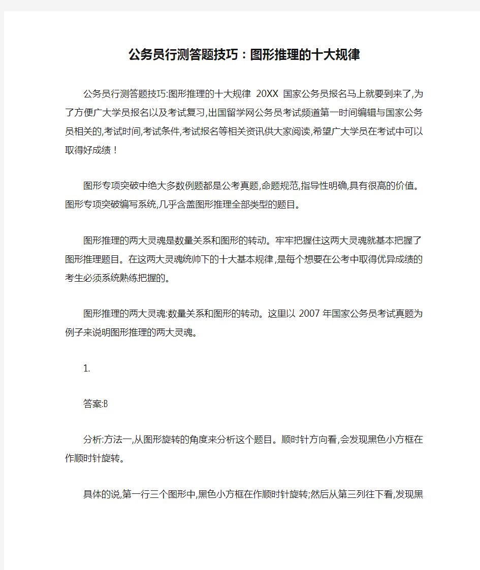 公务员行测答题技巧：图形推理的十大规律