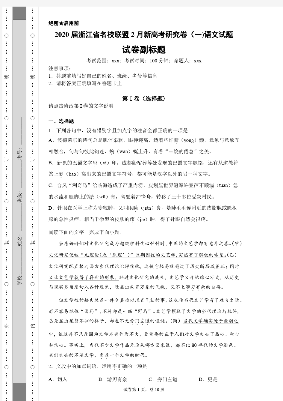 2020届浙江省名校联盟2月新高考研究卷(一)语文试题