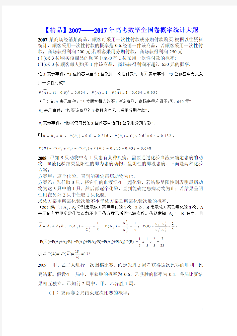 【精品】2007——2017年高考数学全国卷概率统计大题(教师版)