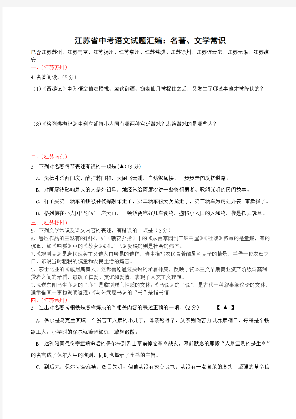 备战江苏省中考语文试题汇编名著文学常识