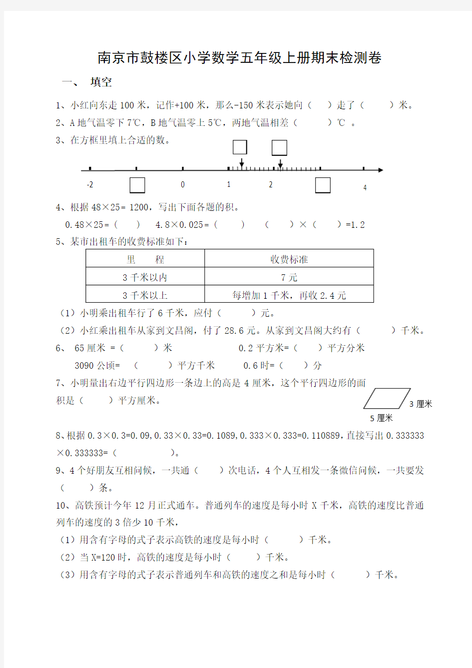 南京市鼓楼区五年级数学上册期末试卷及答案(一)