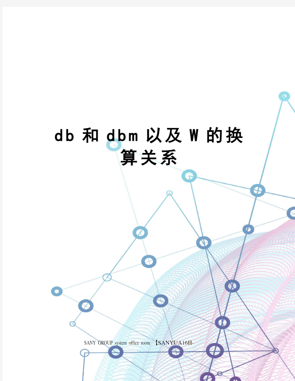 db和dbm以及W的换算关系