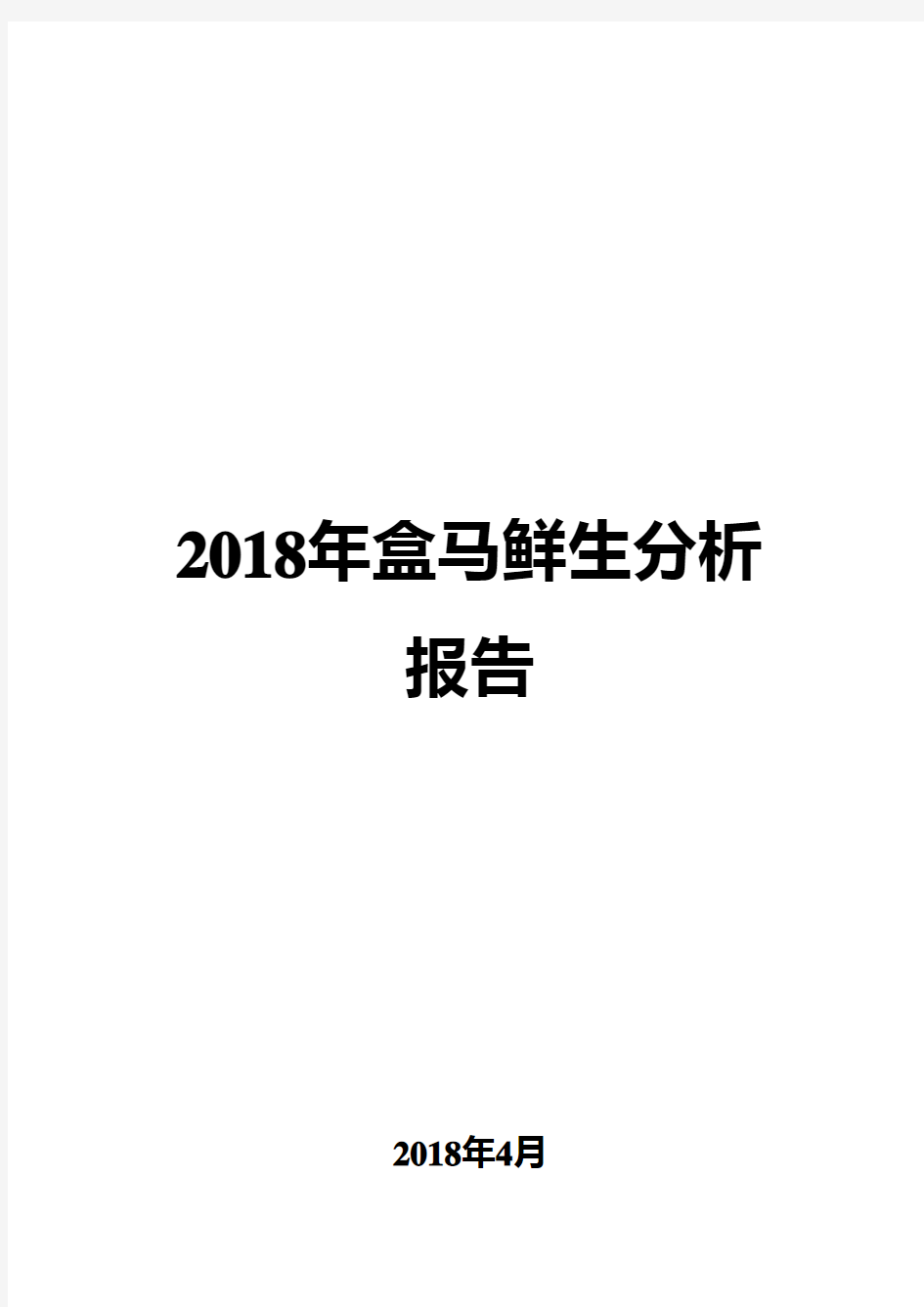 2018年盒马鲜生分析报告