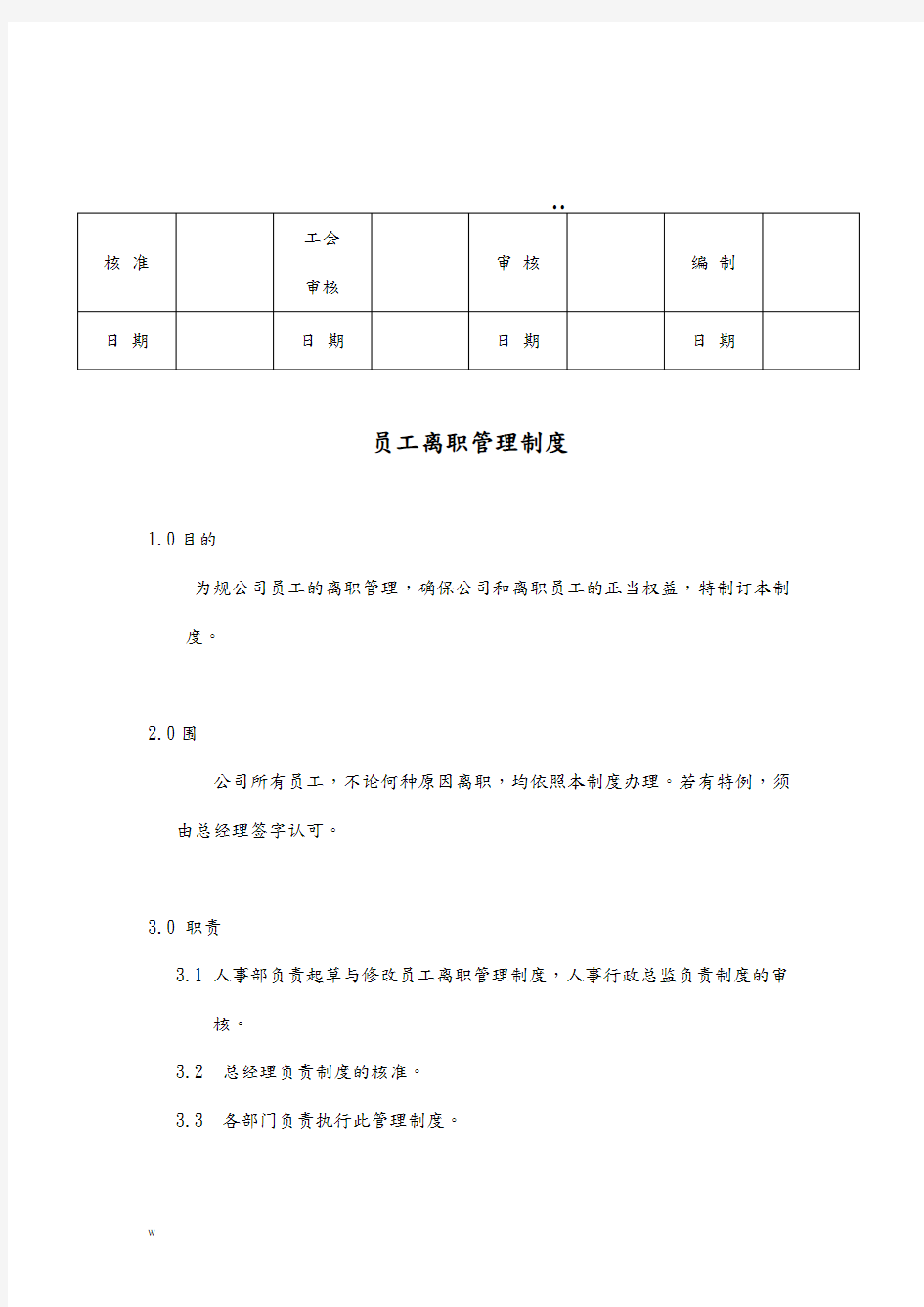 员工离职管理制度