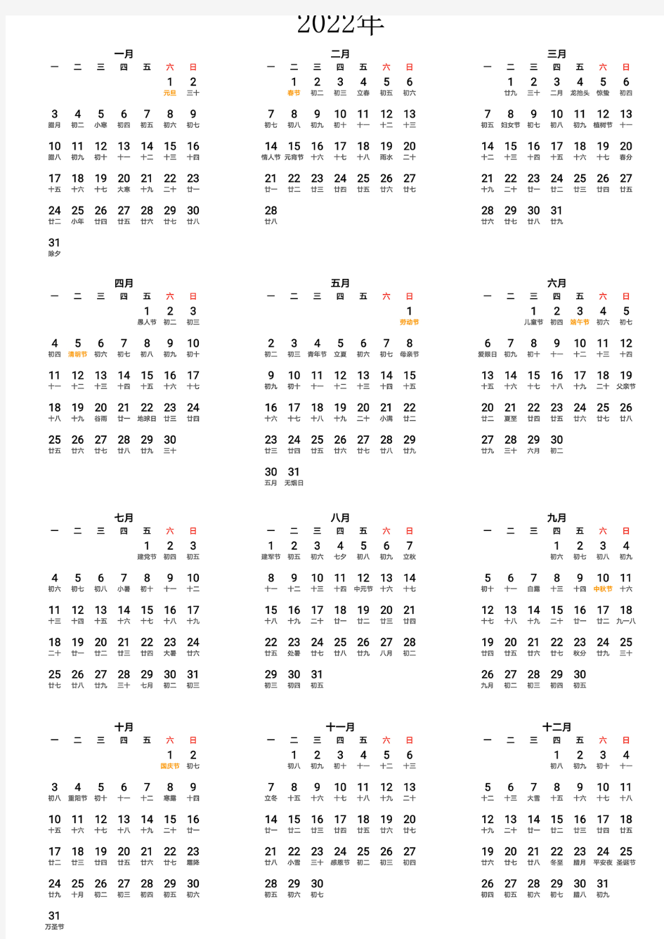 2022年日历A4打印版带农历节假日