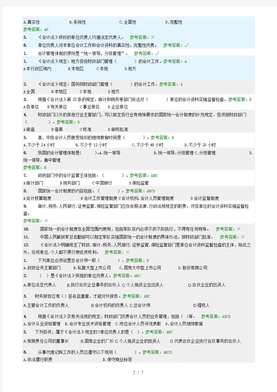 会计法规随堂练习