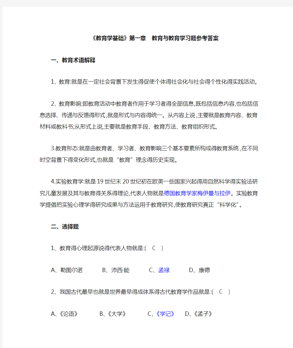 《教育学基础》课后习题答案解析