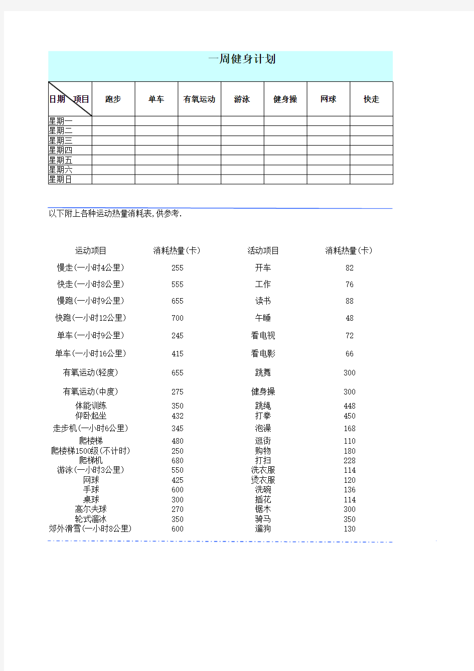 一周健身计划