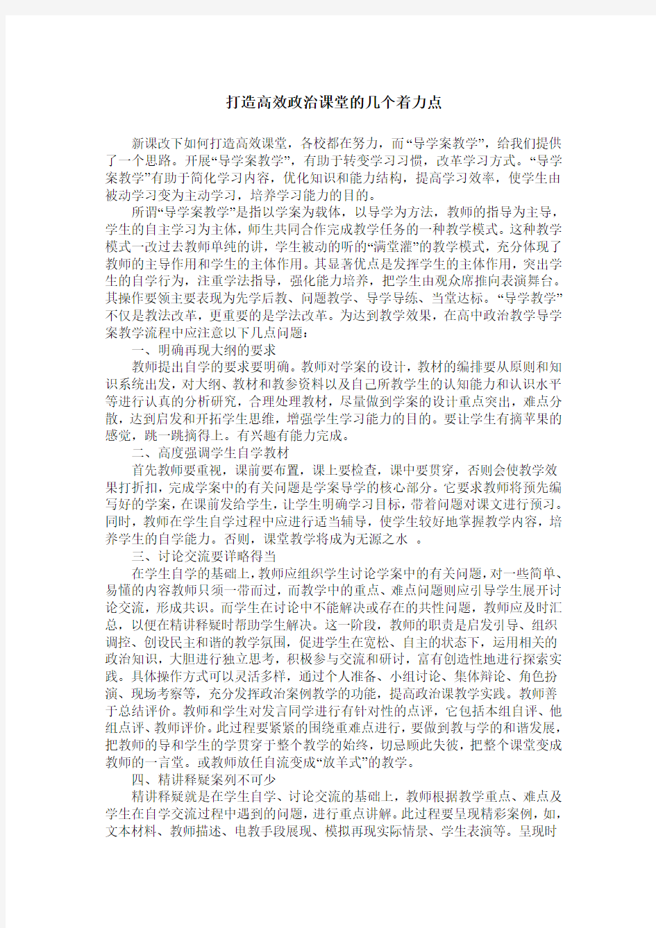 打造高效政治课堂的几个着力点