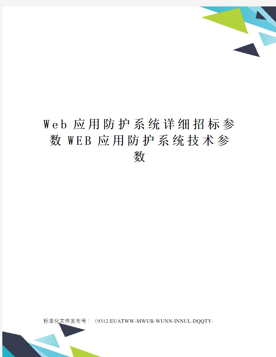 Web应用防护系统详细招标参数WEB应用防护系统技术参数